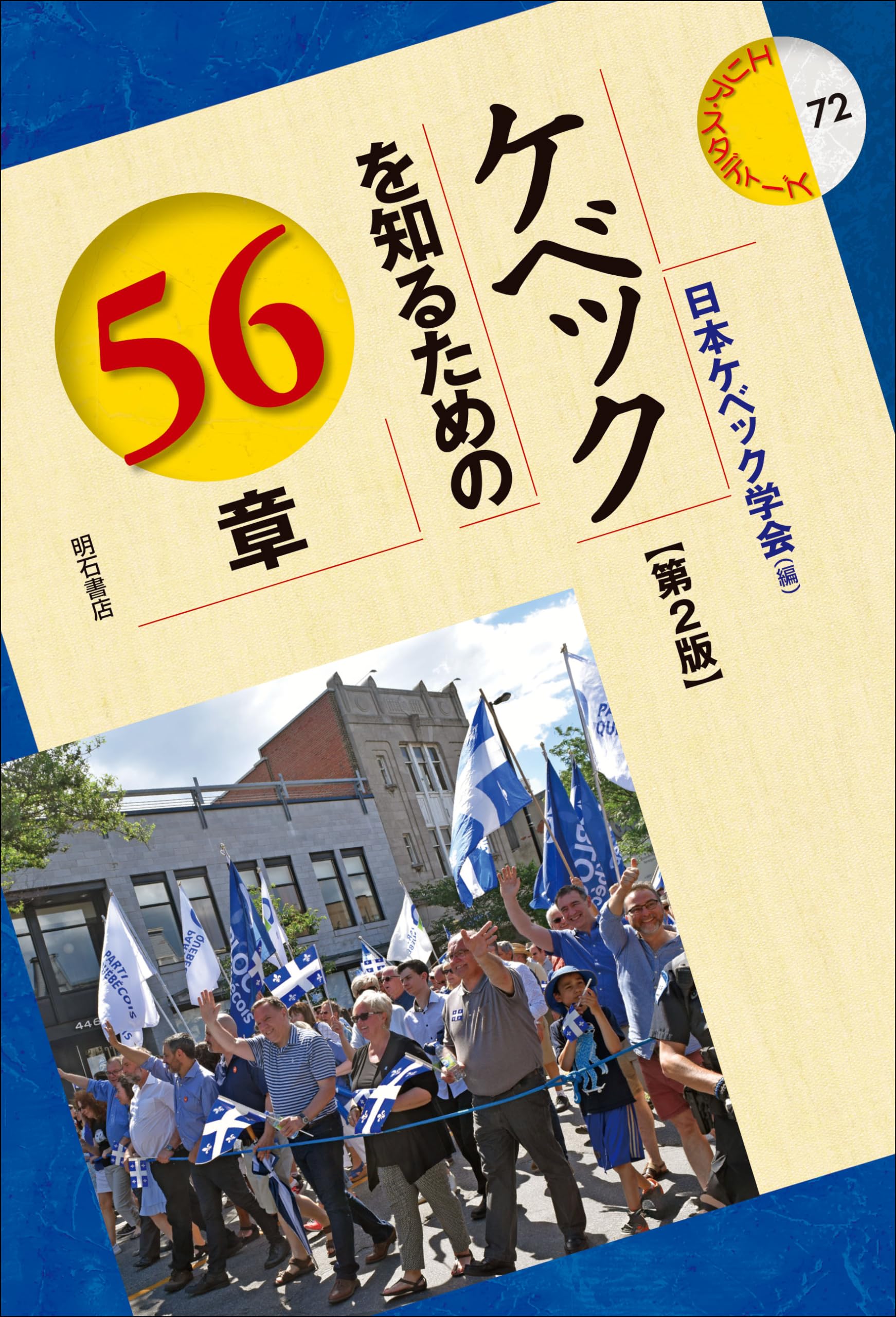 値下げ　古書　正続 文章軌範獨學講義　森　昌 ケベックを知るための56章【第2版】 (エリア・スタディーズ) | 日本